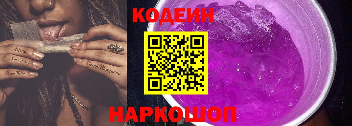 Кодеиновый сироп Lean напиток Lean (лин)  Codein Purple Drank  купить  цена  Нарткала  Вход с VPN 